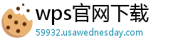 wps官网下载